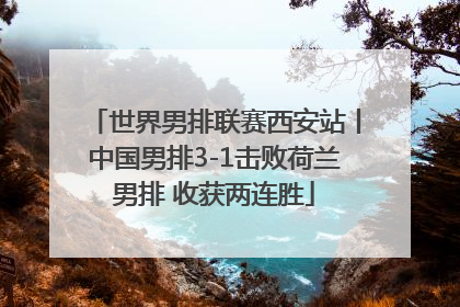 世界男排联赛西安站丨中国男排3-1击败荷兰男排 收获两连胜