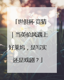 世俱杯·竞猜｜当英伦风遇上好莱坞，是写实还是戏剧？