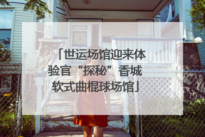世运场馆迎来体验官“探秘”香城软式曲棍球场馆