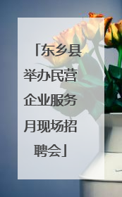 东乡县举办民营企业服务月现场招聘会