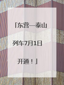 东营—泰山列车7月1日开通！