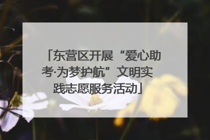 东营区开展“爱心助考·为梦护航”文明实践志愿服务活动