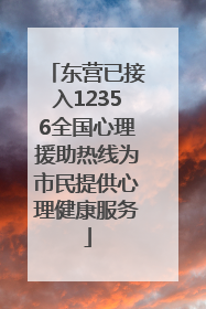 东营已接入12356全国心理援助热线为市民提供心理健康服务
