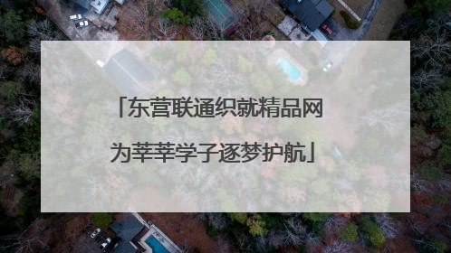 东营联通织就精品网 为莘莘学子逐梦护航