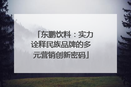 东鹏饮料：实力诠释民族品牌的多元营销创新密码