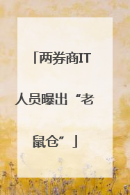 两券商IT人员曝出“老鼠仓”