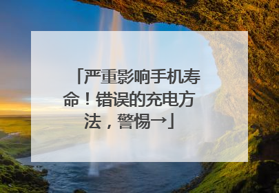 严重影响手机寿命！错误的充电方法，警惕→
