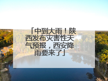 中到大雨！陕西发布灾害性天气预报，西安降雨要来了