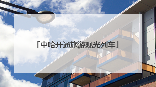 中哈开通旅游观光列车