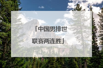 中国男排世联赛两连胜