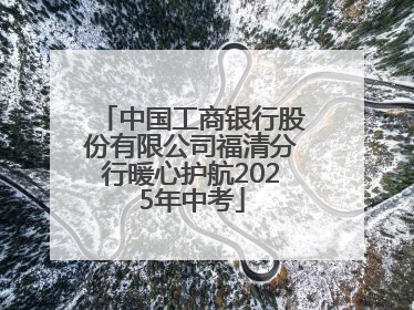 中国工商银行股份有限公司福清分行暖心护航2025年中考