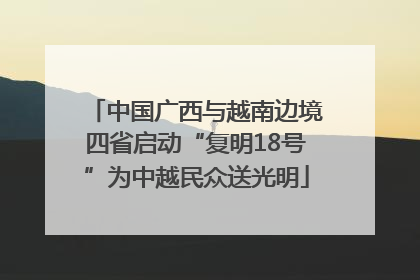 中国广西与越南边境四省启动“复明18号”为中越民众送光明