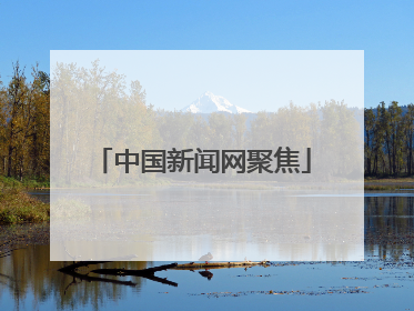 中国新闻网聚焦