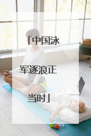中国泳军逐浪正当时