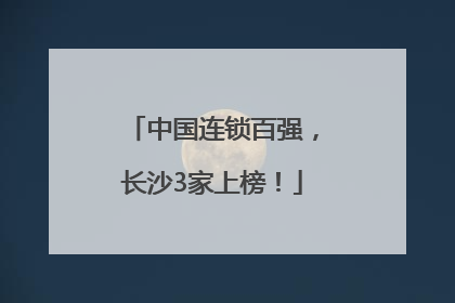 中国连锁百强，长沙3家上榜！