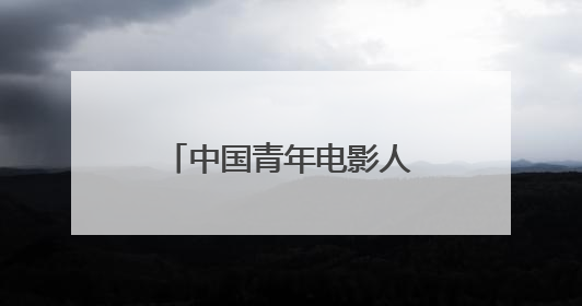 中国青年电影人展现蓬勃之力