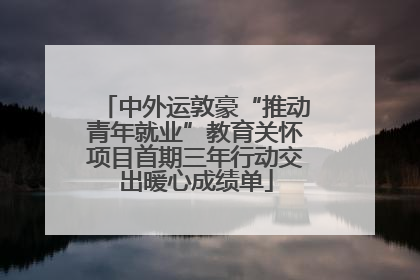 中外运敦豪“推动青年就业”教育关怀项目首期三年行动交出暖心成绩单