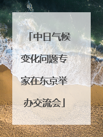 中日气候变化问题专家在东京举办交流会