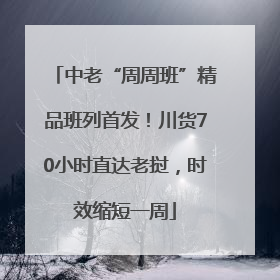 中老“周周班”精品班列首发！川货70小时直达老挝，时效缩短一周