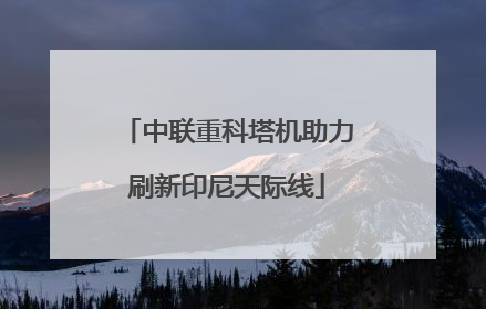 中联重科塔机助力刷新印尼天际线