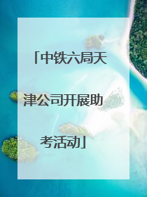 中铁六局天津公司开展助考活动