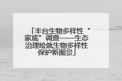 丰台生物多样性“家底”调查——生态治理绘就生物多样性保护新图景