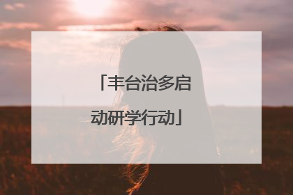 丰台治多启动研学行动