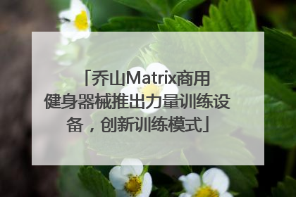 乔山Matrix商用健身器械推出力量训练设备，创新训练模式