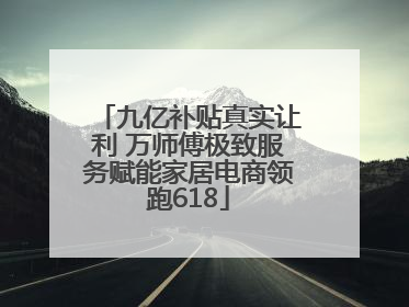 九亿补贴真实让利 万师傅极致服务赋能家居电商领跑618