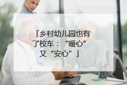乡村幼儿园也有了校车：“暖心”又“安心”