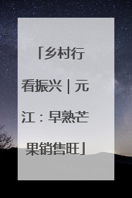 乡村行 看振兴｜元江：早熟芒果销售旺