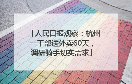 人民日报观察：杭州一干部送外卖60天，调研骑手切实需求