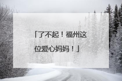 了不起！福州这位爱心妈妈！