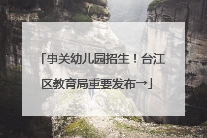 事关幼儿园招生！台江区教育局重要发布→