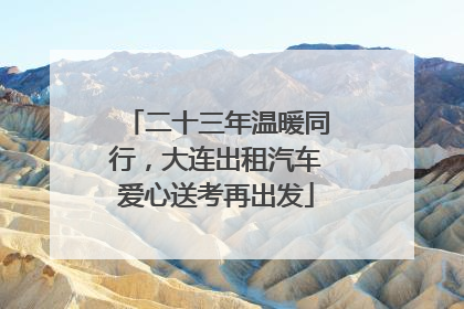 二十三年温暖同行，大连出租汽车爱心送考再出发