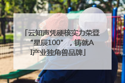 云知声凭硬核实力荣登“星辰100”，铸就AI产业独角兽品牌