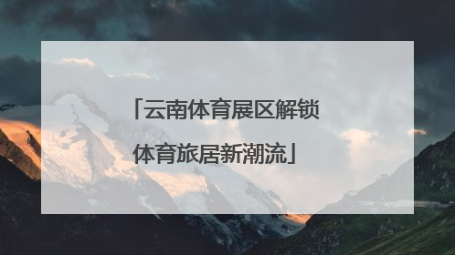 云南体育展区解锁体育旅居新潮流
