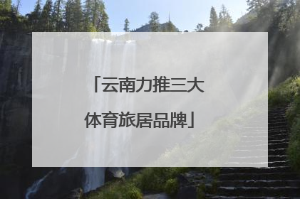 云南力推三大体育旅居品牌