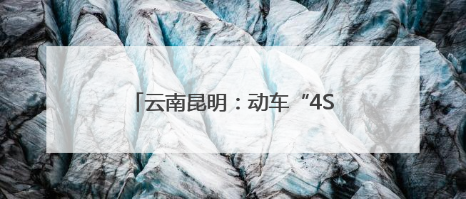 云南昆明：动车“4S店”的端午节日坚守