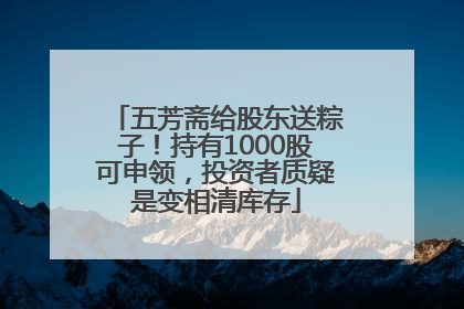 五芳斋给股东送粽子！持有1000股可申领，投资者质疑是变相清库存