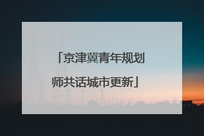 京津冀青年规划师共话城市更新
