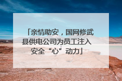 亲情助安，国网修武县供电公司为员工注入安全“心”动力