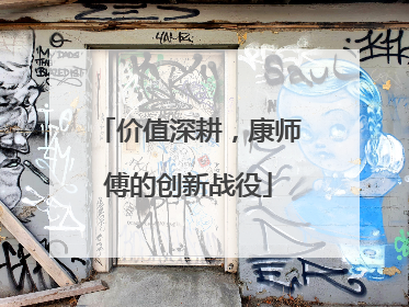 价值深耕，康师傅的创新战役