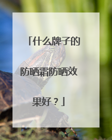 什么牌子的防晒霜防晒效果好？