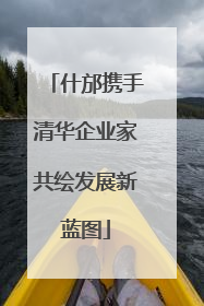什邡携手清华企业家共绘发展新蓝图
