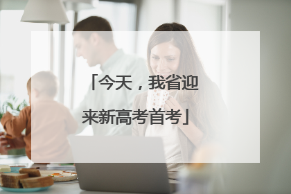 今天，我省迎来新高考首考