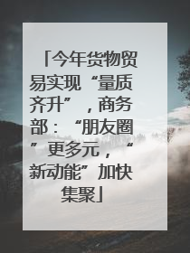 今年货物贸易实现“量质齐升”，商务部：“朋友圈”更多元，“新动能”加快集聚
