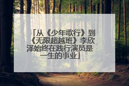 从《少年歌行》到《无限超越班》李欣泽始终在践行演员是一生的事业