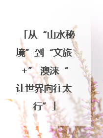 从“山水秘境”到“文旅+” 澳涞“让世界向往太行”