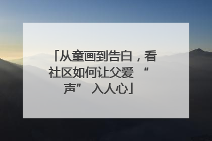 从童画到告白，看社区如何让父爱 “声” 入人心